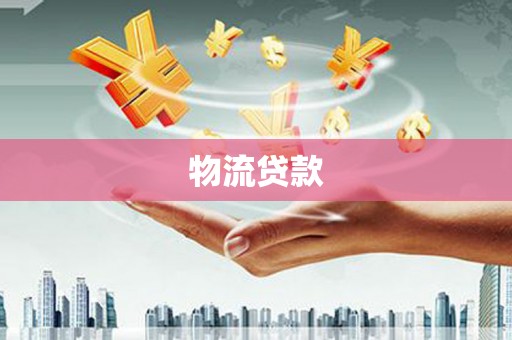 循化物流贷款
