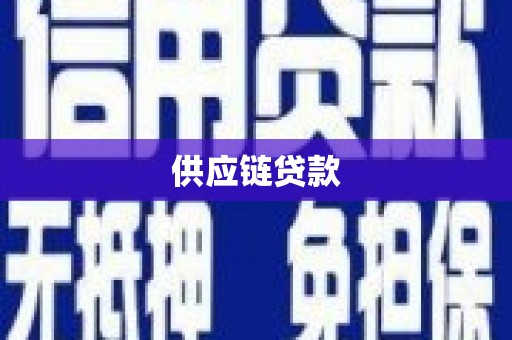 循化供应链贷款