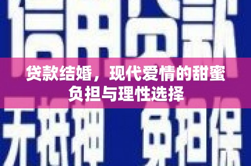 循化贷款结婚，现代爱情的甜蜜负担与理性选择