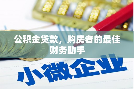 循化公积金贷款，购房者的最佳财务助手