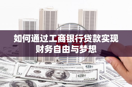 循化如何通过工商银行贷款实现财务自由与梦想