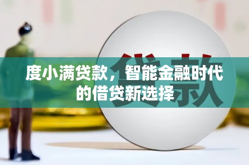 循化度小满贷款，智能金融时代的借贷新选择