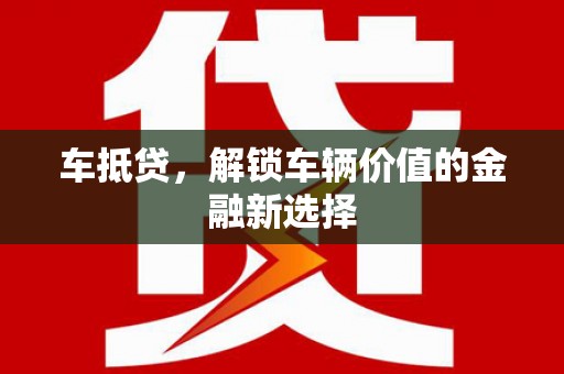 循化车抵贷，解锁车辆价值的金融新选择