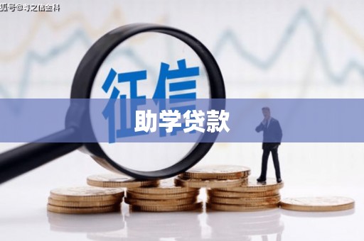 循化助学贷款