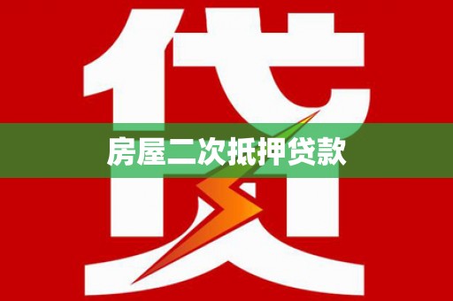 循化房屋二次抵押贷款