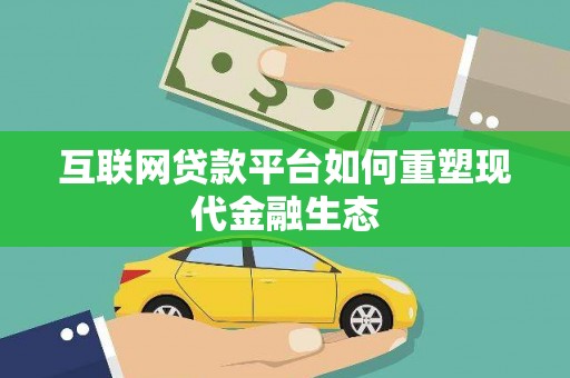 循化互联网贷款平台如何重塑现代金融生态