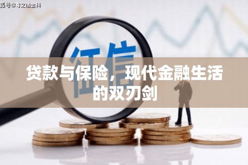 循化贷款与保险，现代金融生活的双刃剑