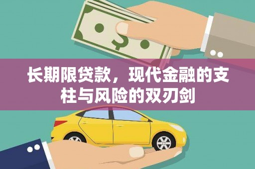 循化长期限贷款，现代金融的支柱与风险的双刃剑
