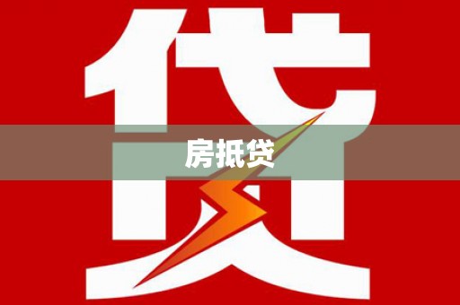 循化房抵贷