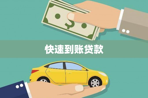 循化快速到账贷款