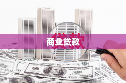 循化商业贷款