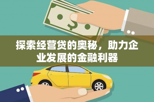 循化探索经营贷的奥秘，助力企业发展的金融利器
