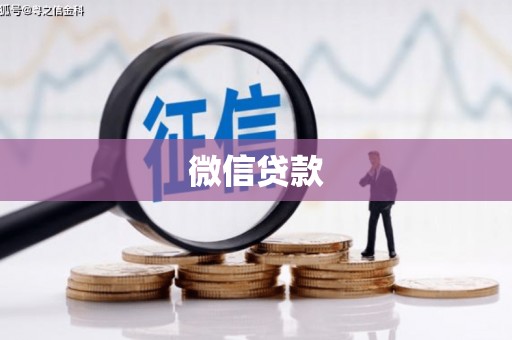 循化微信贷款