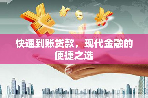 循化快速到账贷款，现代金融的便捷之选