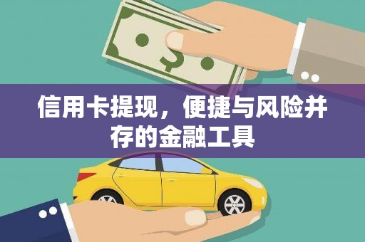 循化信用卡提现，便捷与风险并存的金融工具