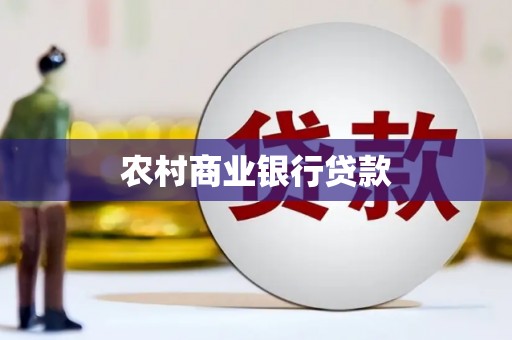 循化农村商业银行贷款