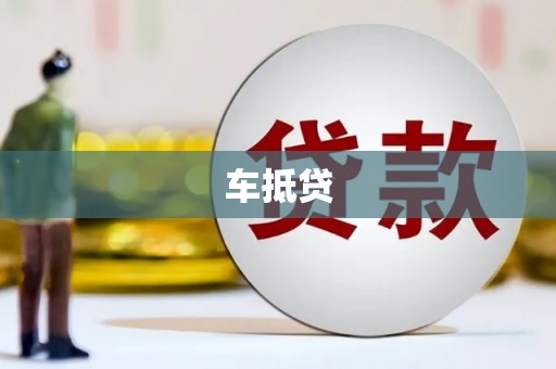 循化车抵贷