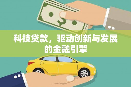 循化科技贷款，驱动创新与发展的金融引擎
