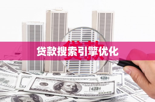 循化贷款搜索引擎优化