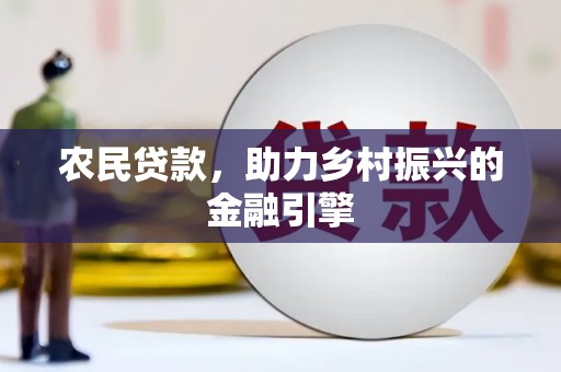 循化农民贷款，助力乡村振兴的金融引擎