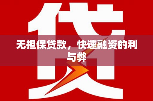 循化无担保贷款，快速融资的利与弊