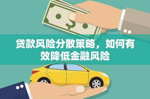 循化贷款风险分散策略，如何有效降低金融风险