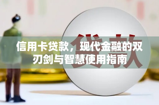 循化信用卡贷款，现代金融的双刃剑与智慧使用指南