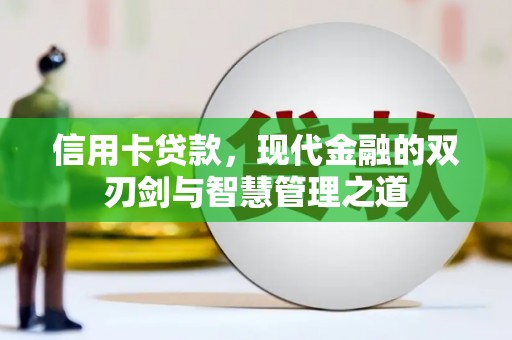 循化信用卡贷款，现代金融的双刃剑与智慧管理之道