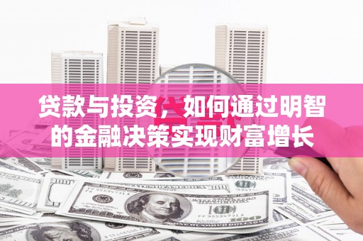 循化贷款与投资，如何通过明智的金融决策实现财富增长