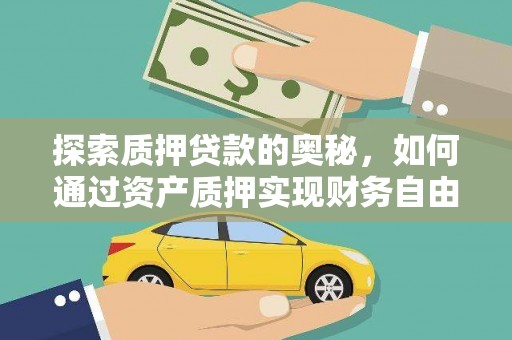 循化探索质押贷款的奥秘，如何通过资产质押实现财务自由