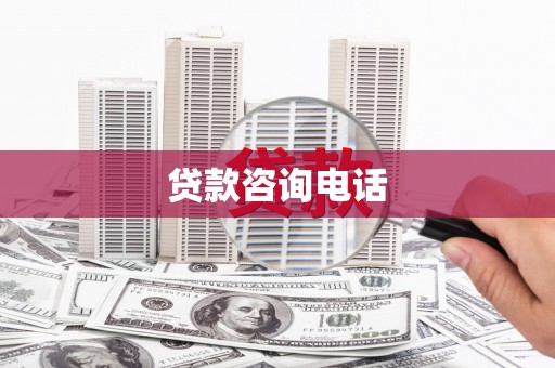 循化贷款咨询电话