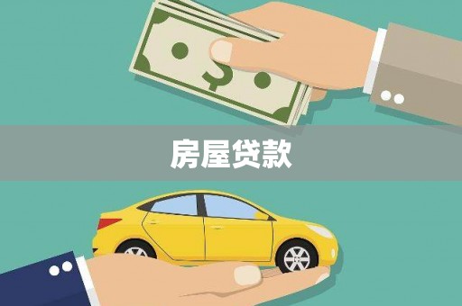 循化房屋贷款