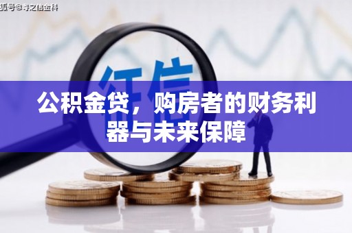 循化公积金贷，购房者的财务利器与未来保障
