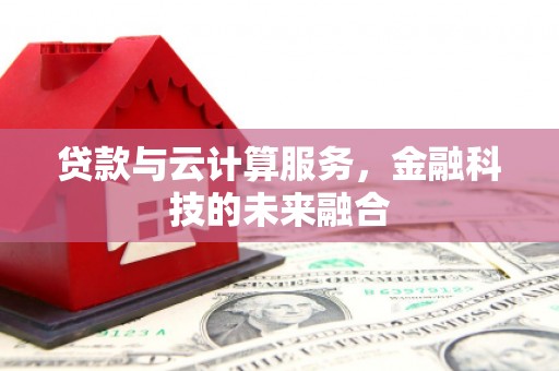 循化贷款与云计算服务，金融科技的未来融合