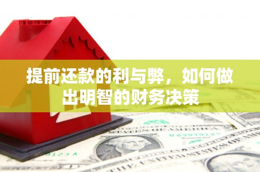 循化提前还款的利与弊，如何做出明智的财务决策