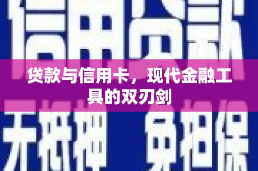 循化贷款与信用卡，现代金融工具的双刃剑
