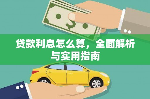 循化贷款利息怎么算，全面解析与实用指南