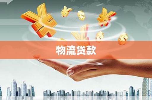 循化物流贷款