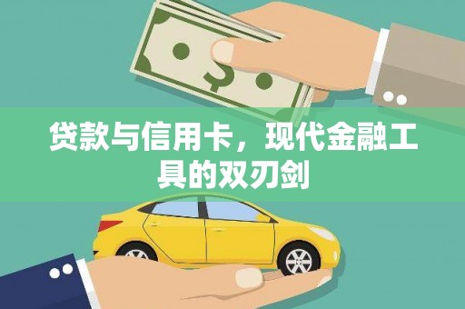 循化贷款与信用卡，现代金融工具的双刃剑