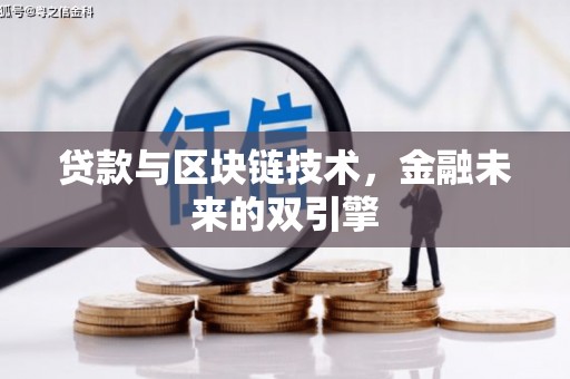 循化贷款与区块链技术，金融未来的双引擎
