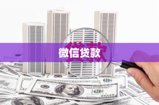 循化微信贷款