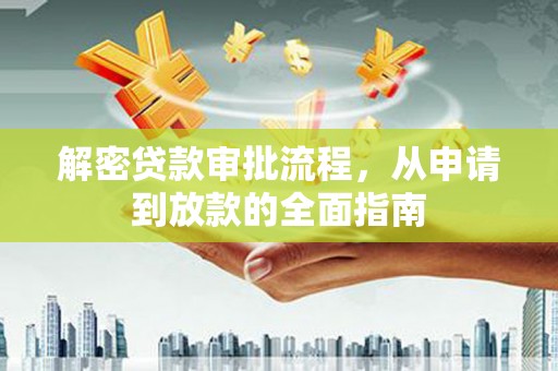 循化解密贷款审批流程，从申请到放款的全面指南