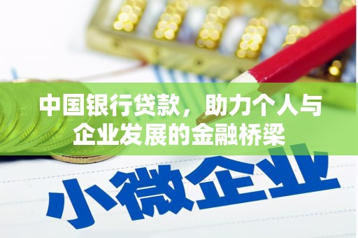 循化中国银行贷款，助力个人与企业发展的金融桥梁