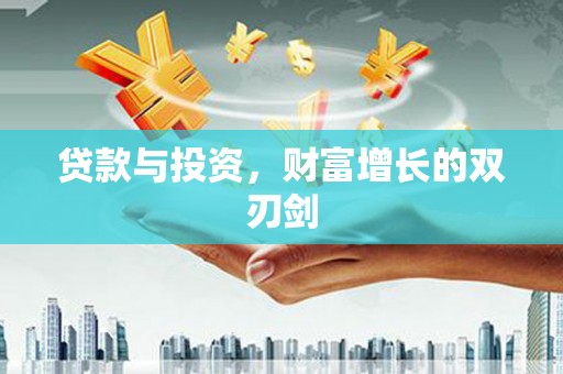 循化贷款与投资，财富增长的双刃剑