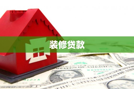循化装修贷款