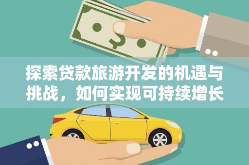循化探索贷款旅游开发的机遇与挑战，如何实现可持续增长