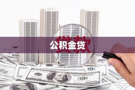循化公积金贷