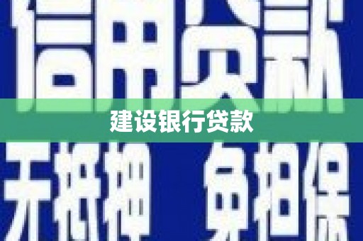 循化建设银行贷款