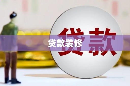 循化贷款装修