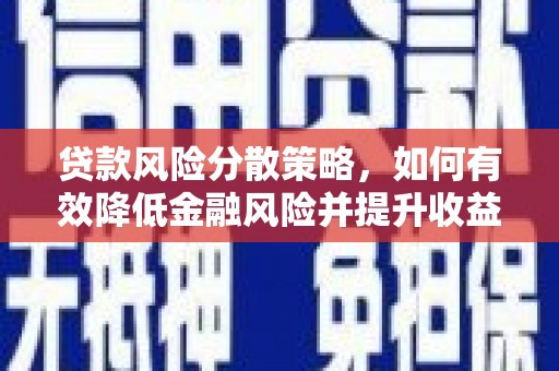 循化贷款风险分散策略，如何有效降低金融风险并提升收益